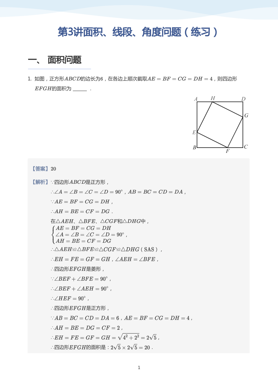 第3讲面积、线段、角度问题（练习）(教师版).pdf 第 1 页